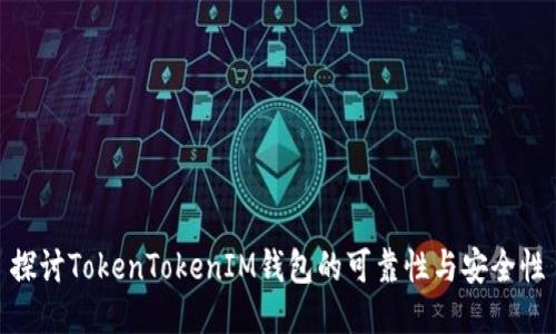 探讨TokenTokenIM钱包的可靠性与安全性