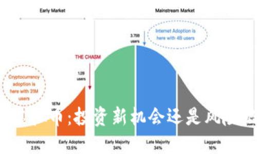 包头虚拟币：投资新机会还是风险陷阱？