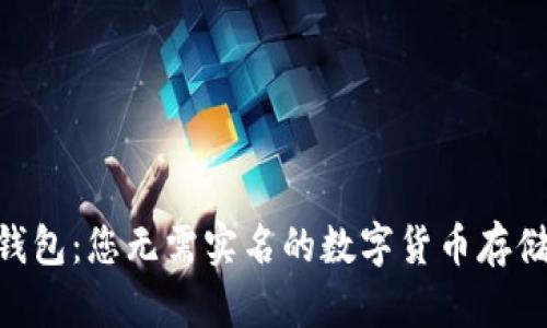 Tokenim钱包：您无需实名的数字货币存储解决方案