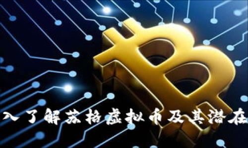 : 深入了解苏格虚拟币及其潜在价值