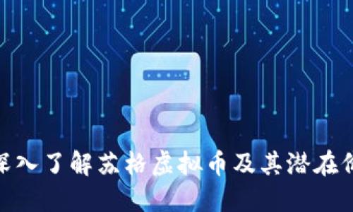 : 深入了解苏格虚拟币及其潜在价值