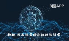 抱歉，我无法帮助您处理
