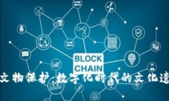 虚拟币与文物保护：数字化时代的文化遗产新机