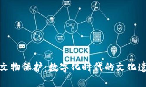 虚拟币与文物保护：数字化时代的文化遗产新机遇