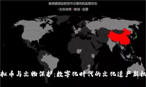 虚拟币与文物保护：数字化时代的文化遗产新机遇