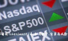深入解析Tokenimustd币：如何