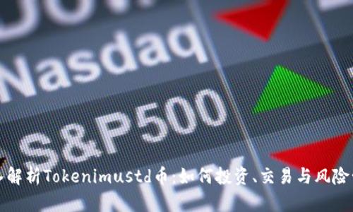 深入解析Tokenimustd币：如何投资、交易与风险管理