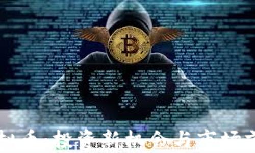 
慈溪虚拟币：投资新机会与市场前景分析