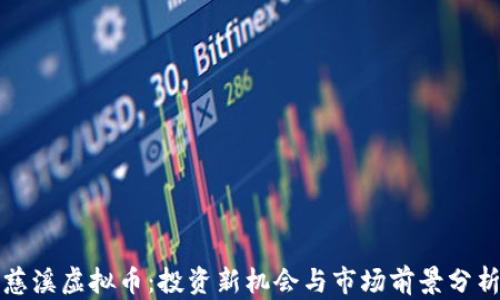 
慈溪虚拟币：投资新机会与市场前景分析