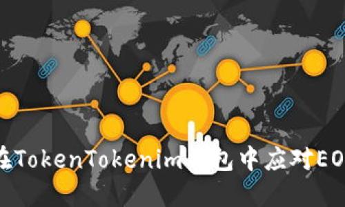 如何在TokenTokenim钱包中应对EOS风险
