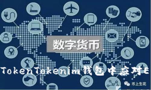 如何在TokenTokenim钱包中应对EOS风险