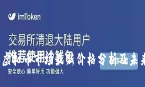 : 2023年虚拟币市场最新价格分析及未来趋势展望