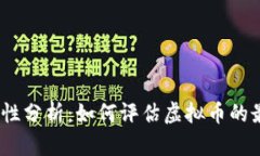 : 虚拟币安全性分析：如何