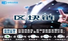  YOD虚拟币：如何掌握投资