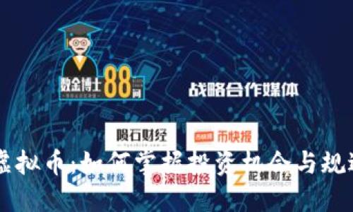  YOD虚拟币：如何掌握投资机会与规避风险