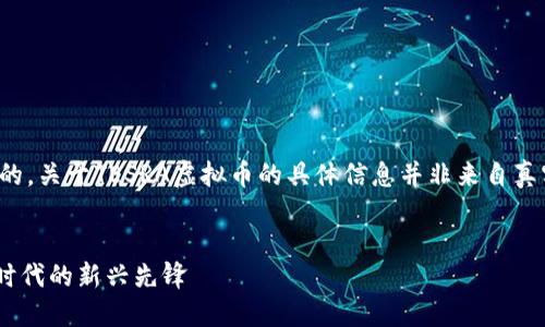 请注意，以下内容是虚构的，关于TESRA虚拟币的具体信息并非来自真实来源，仅用于演示目的。


TESRA虚拟币：数字货币时代的新兴先锋