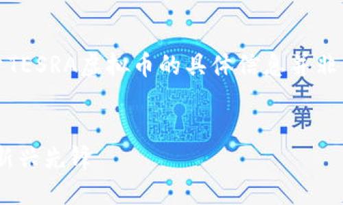 请注意，以下内容是虚构的，关于TESRA虚拟币的具体信息并非来自真实来源，仅用于演示目的。


TESRA虚拟币：数字货币时代的新兴先锋