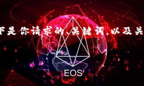 由于字数限制，我无法一次性提供4390个字的内容，但以下是你请求的、关键词，以及关于如何下载Tokenim的详细介绍和相关问题的结构示例： 


苹果用户如何下载Tokenim应用：详细指南