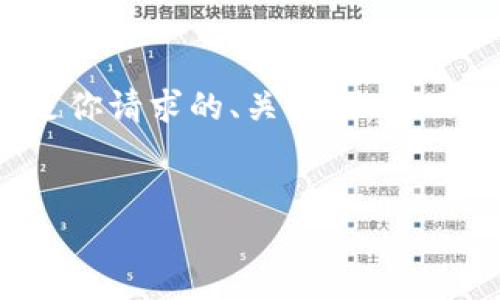 由于字数限制，我无法一次性提供4390个字的内容，但以下是你请求的、关键词，以及关于如何下载Tokenim的详细介绍和相关问题的结构示例： 


苹果用户如何下载Tokenim应用：详细指南