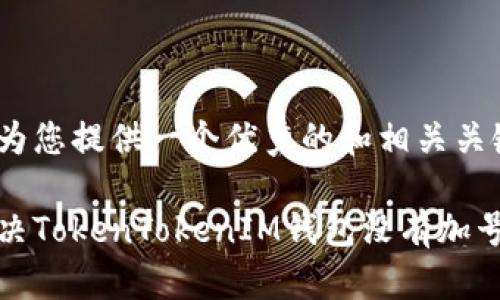 在此我为您提供一个优秀的和相关关键词。

如何解决TokenTokenIM钱包没有加号的问题