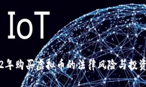 2022年购买虚拟币的法律风险与投资指南