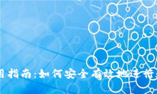 虚拟币的使用指南：如何安全有效地进行数字货币交易