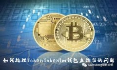 如何处理TokenTokenim钱包未