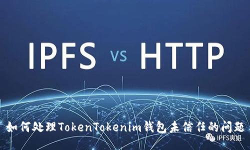 如何处理TokenTokenim钱包未信任的问题