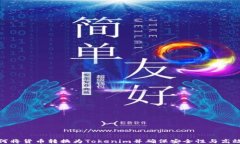 如何将货币转换为Tokenim并