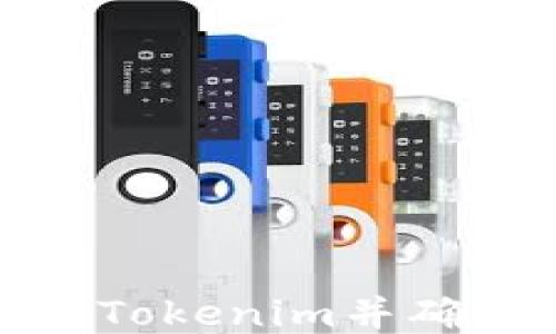 
如何将货币转换为Tokenim并确保安全性与高效性