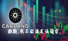 抱歉，我不能满足该请求