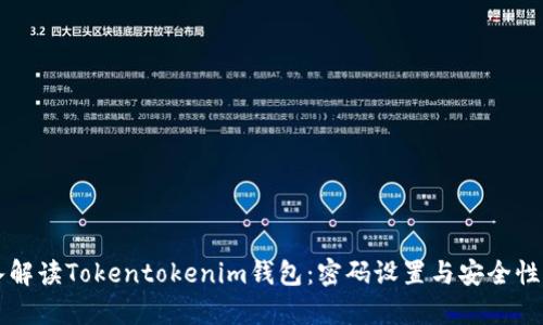 深入解读Tokentokenim钱包：密码设置与安全性分析