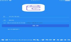 深入解读Tokentokenim钱包：