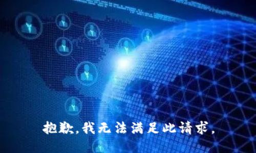 抱歉，我无法满足此请求。