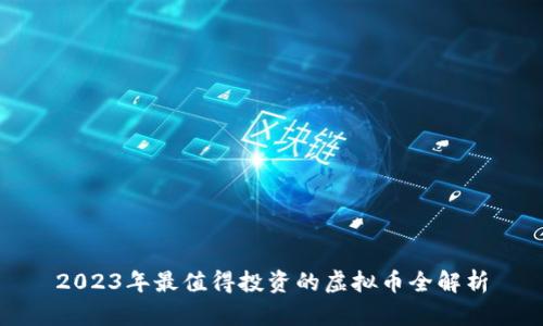 2023年最值得投资的虚拟币全解析