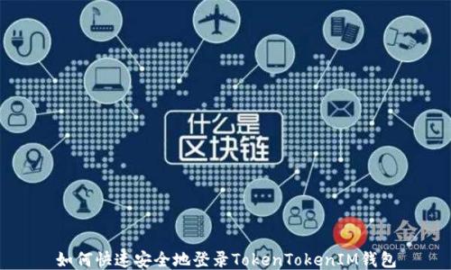 
如何快速安全地登录TokenTokenIM钱包