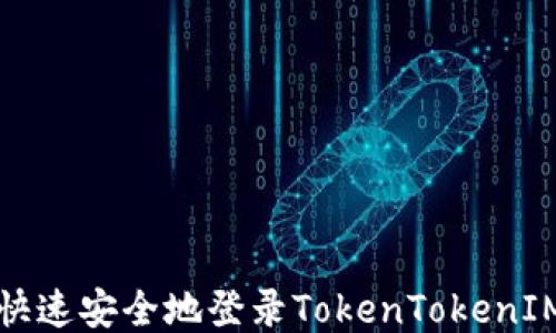 
如何快速安全地登录TokenTokenIM钱包