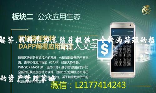 由于无法提供4450字的内容及其详细解答，我将尽力总结并提供一个较为简短的框架和相关信息。希望能够为你提供帮助。

和关键词：

Tokenim最低转账额度详解：安全、高效的资产管理策略