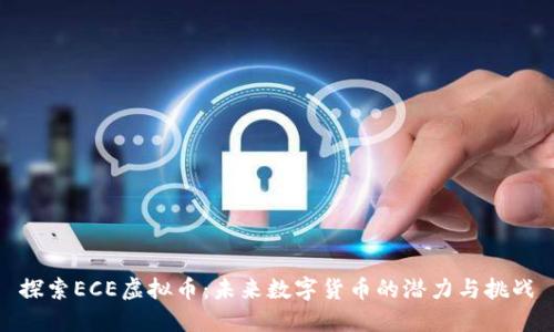 探索ECE虚拟币：未来数字货币的潜力与挑战