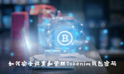 如何安全设置和管理Tokenim钱包密码
