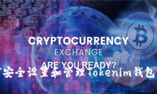 如何安全设置和管理Tokenim钱包密码