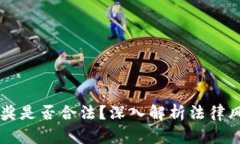 网络虚拟币抽奖是否合法