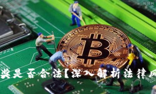 网络虚拟币抽奖是否合法？深入解析法律风险与合规经营
