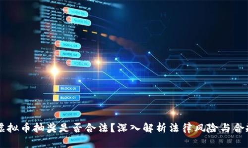 网络虚拟币抽奖是否合法？深入解析法律风险与合规经营