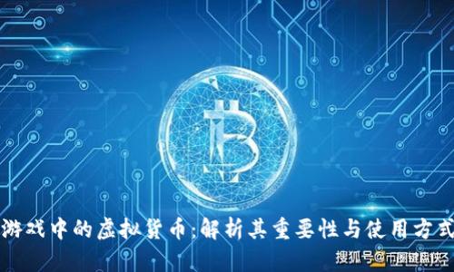 游戏中的虚拟货币：解析其重要性与使用方式