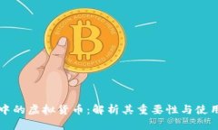 游戏中的虚拟货币：解析