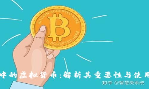 游戏中的虚拟货币：解析其重要性与使用方式