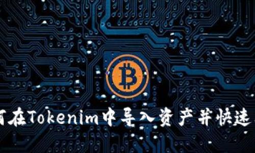 如何在Tokenim中导入资产并快速上手