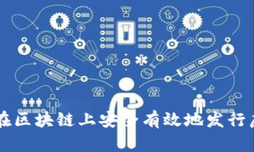 如何在区块链上安全有效地发行虚拟币