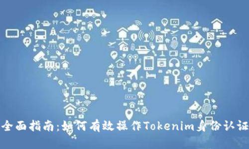 全面指南：如何有效操作Tokenim身份认证